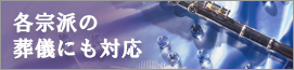 各宗派